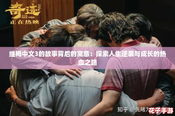 继拇中文3的故事背后的寓意:探索人生逆袭与成长的热血之路 继拇中文3的故事背后的寓意:探索人生逆袭与成长的热血之路