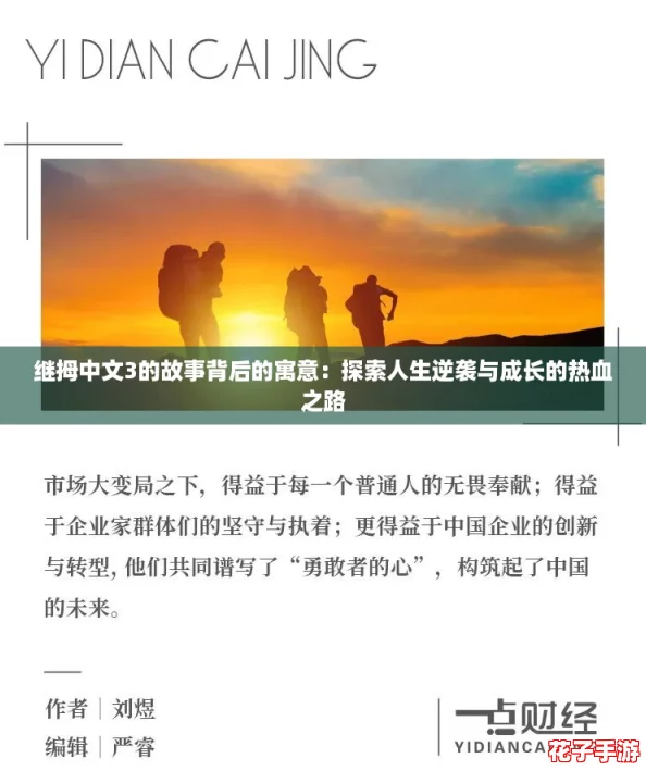 继拇中文3的故事背后的寓意:探索人生逆袭与成长的热血之路 继拇中文3的故事背后的寓意:探索人生逆袭与成长的热血之路