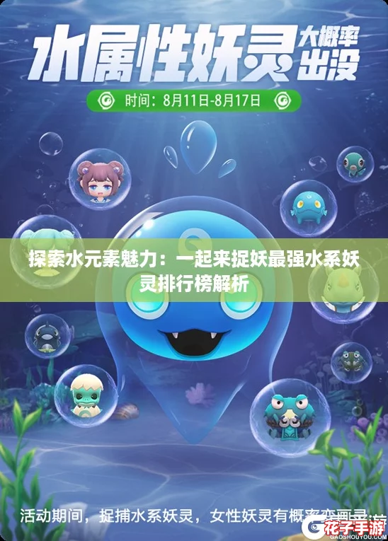 探索水元素魅力：一起来捉妖最强水系妖灵排行榜解析