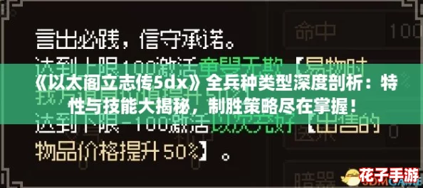 《以太阁立志传5dx》全兵种类型深度剖析:特性与技能大揭秘,制胜策略尽在掌握! 《以太阁立志传5dx》全兵种类型深度剖析:特性与技能大揭秘,制胜策略尽在掌握!