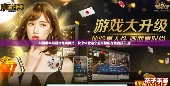 锵锵锵锵锵游戏免费网站，快来体验这个超火爆的在线竞技乐园！