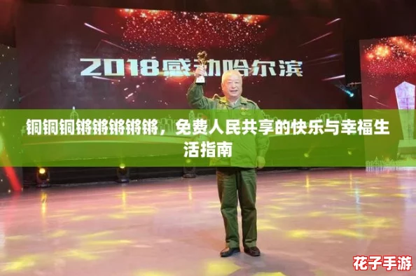 铜铜铜锵锵锵锵锵，免费人民共享的快乐与幸福生活指南