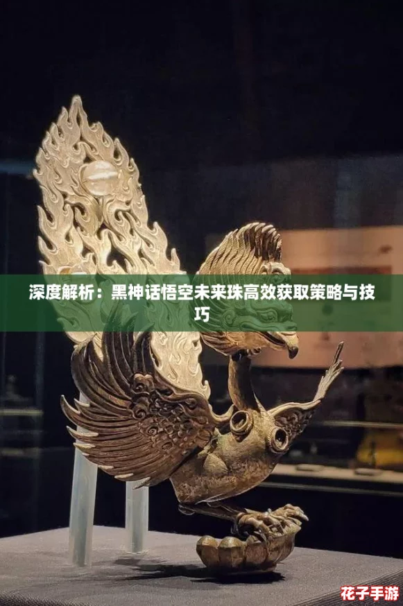 深度解析：黑神话悟空未来珠高效获取策略与技巧