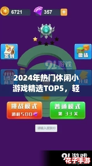 2024年热门休闲小游戏精选TOP5，轻松畅玩新选择！