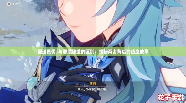 配送员优菈与恶魔秘境的区别：揭秘两者背后的热血故事