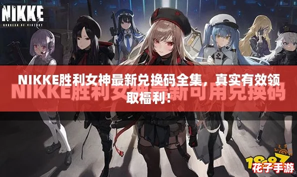 NIKKE胜利女神最新兑换码全集，真实有效领取福利！