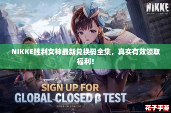 NIKKE胜利女神最新兑换码全集,真实有效领取福利! NIKKE胜利女神最新兑换码全集,真实有效领取福利!