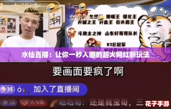 水仙直播：让你一秒入圈的超火网红新玩法