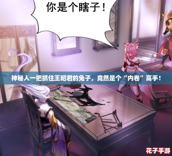 神秘人一把抓住王昭君的兔子，竟然是个“内卷”高手！