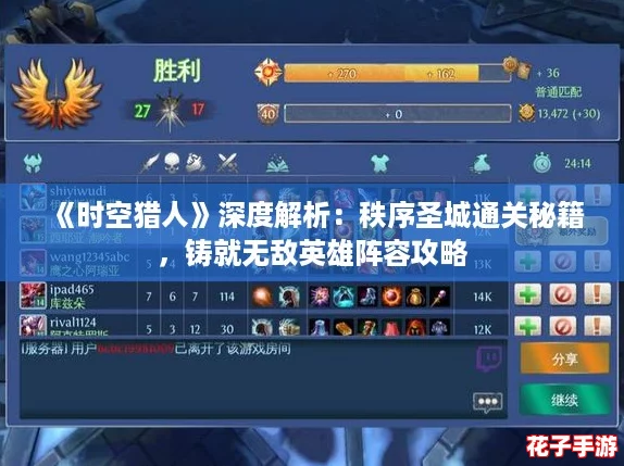 《时空猎人》深度解析：秩序圣城通关秘籍，铸就无敌英雄阵容攻略
