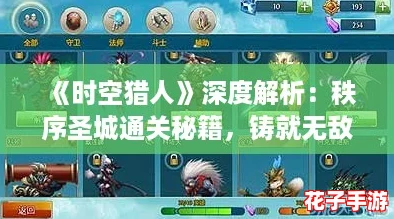 《时空猎人》深度解析:秩序圣城通关秘籍,铸就无敌英雄阵容攻略 《时空猎人》深度解析:秩序圣城通关秘籍,铸就无敌英雄阵容攻略