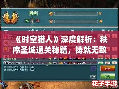 《时空猎人》深度解析:秩序圣城通关秘籍,铸就无敌英雄阵容攻略 《时空猎人》深度解析:秩序圣城通关秘籍,铸就无敌英雄阵容攻略