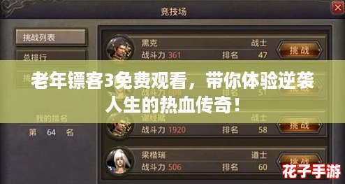 老年镖客3免费观看，带你体验逆袭人生的热血传奇！