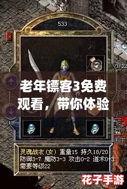 老年镖客3免费观看,带你体验逆袭人生的热血传奇! 老年镖客3免费观看,带你体验逆袭人生的热血传奇!