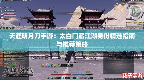 天涯明月刀手游：太白门派江湖身份精选指南与推荐策略