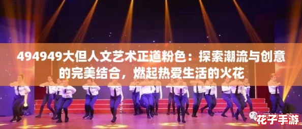 494949大但人文艺术正道粉色：探索潮流与创意的完美结合，燃起热爱生活的火花