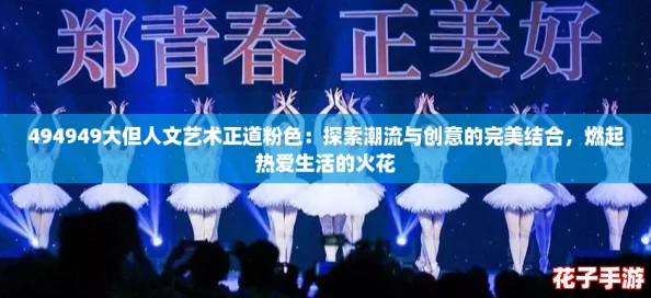 494949大但人文艺术正道粉色:探索潮流与创意的完美结合,燃起热爱生活的火花 494949大但人文艺术正道粉色:探索潮流与创意的完美结合,燃起热爱生活的火花