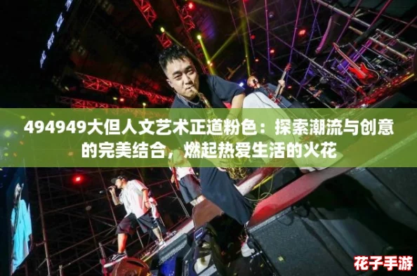 494949大但人文艺术正道粉色:探索潮流与创意的完美结合,燃起热爱生活的火花 494949大但人文艺术正道粉色:探索潮流与创意的完美结合,燃起热爱生活的火花