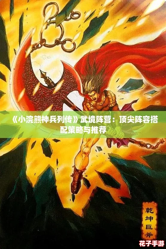 《小浣熊神兵列传》武境阵营：顶尖阵容搭配策略与推荐