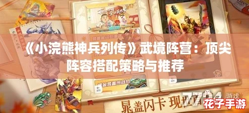 《小浣熊神兵列传》武境阵营:顶尖阵容搭配策略与推荐 《小浣熊神兵列传》武境阵营:顶尖阵容搭配策略与推荐