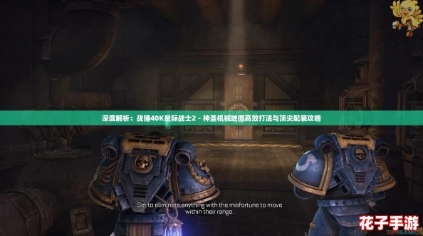 深度解析：战锤40K星际战士2 - 神圣机械地图高效打法与顶尖配装攻略
