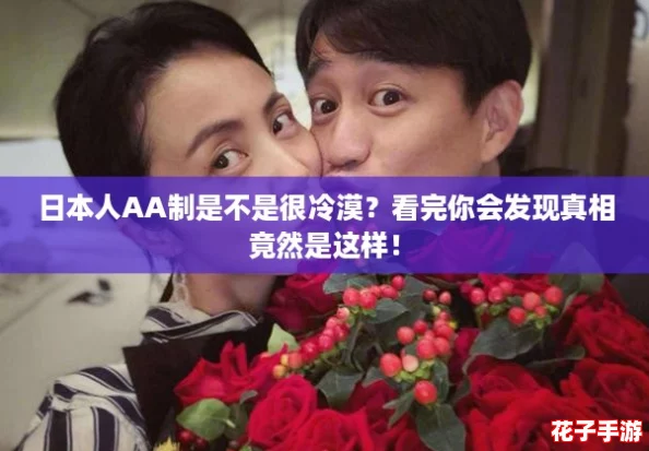 日本人AA制是不是很冷漠？看完你会发现真相竟然是这样！