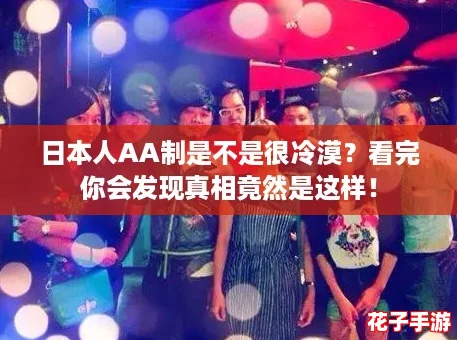 日本人AA制是不是很冷漠?看完你会发现真相竟然是这样! 日本人AA制是不是很冷漠?看完你会发现真相竟然是这样!
