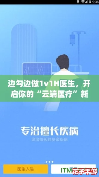 边勾边做1v1H医生，开启你的“云端医疗”新体验！
