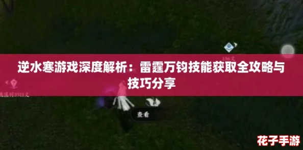 逆水寒游戏深度解析：雷霆万钧技能获取全攻略与技巧分享
