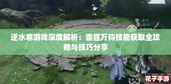 逆水寒游戏深度解析:雷霆万钧技能获取全攻略与技巧分享 逆水寒游戏深度解析:雷霆万钧技能获取全攻略与技巧分享