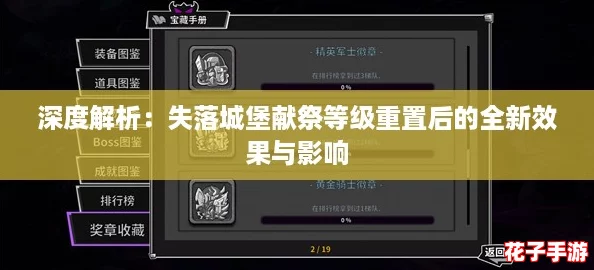 深度解析:失落城堡献祭等级重置后的全新效果与影响 深度解析:失落城堡献祭等级重置后的全新效果与影响