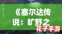 《塞尔达传说：旷野之息》全神庙详细攻略指南