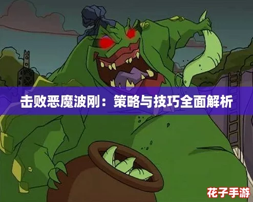 击败恶魔波刚：策略与技巧全面解析