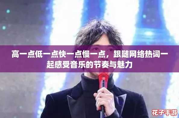 高一点低一点快一点慢一点，跟随网络热词一起感受音乐的节奏与魅力