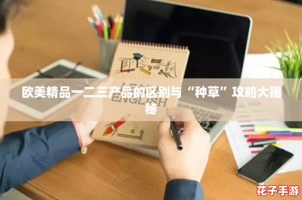 欧美精品一二三产品的区别与“种草”攻略大揭秘