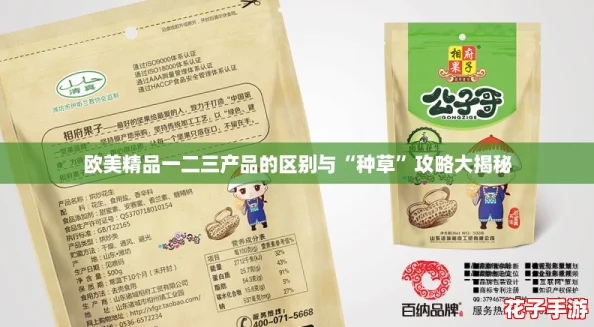 欧美精品一二三产品的区别与“种草”攻略大揭秘 欧美精品一二三产品的区别与“种草”攻略大揭秘