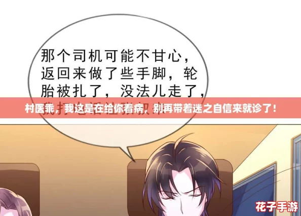 村医乖，我这是在给你看病，别再带着迷之自信来就诊了！