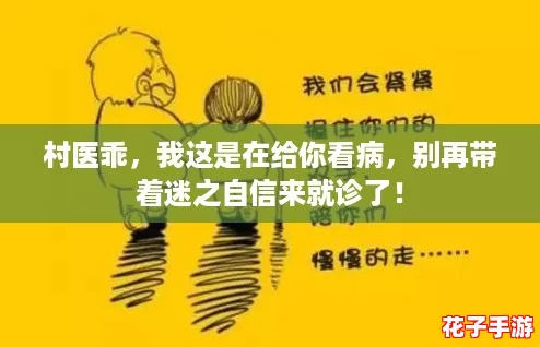 村医乖,我这是在给你看病,别再带着迷之自信来就诊了! 村医乖,我这是在给你看病,别再带着迷之自信来就诊了!