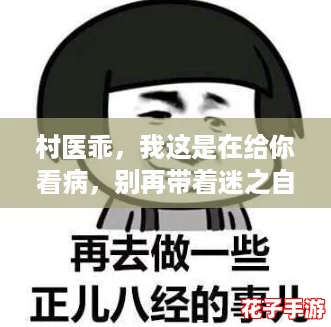村医乖,我这是在给你看病,别再带着迷之自信来就诊了! 村医乖,我这是在给你看病,别再带着迷之自信来就诊了!