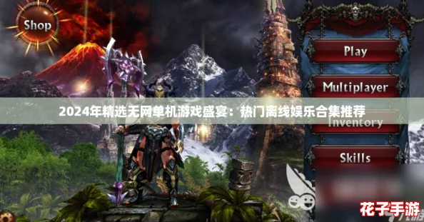 2024年精选无网单机游戏盛宴:热门离线娱乐合集推荐 2024年精选无网单机游戏盛宴:热门离线娱乐合集推荐