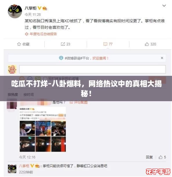 吃瓜不打烊–八卦爆料,网络热议中的真相大揭秘! 吃瓜不打烊–八卦爆料,网络热议中的真相大揭秘!