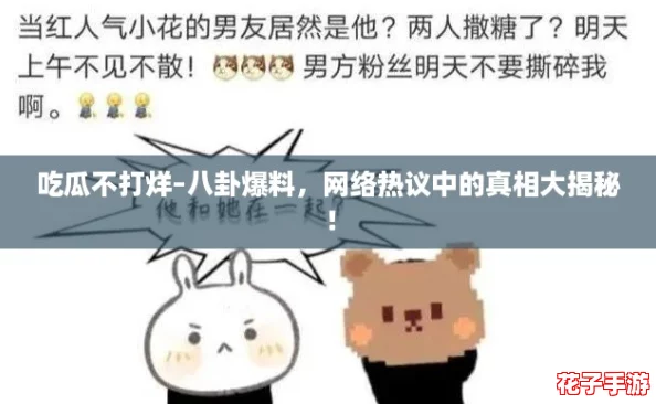 吃瓜不打烊–八卦爆料,网络热议中的真相大揭秘! 吃瓜不打烊–八卦爆料,网络热议中的真相大揭秘!