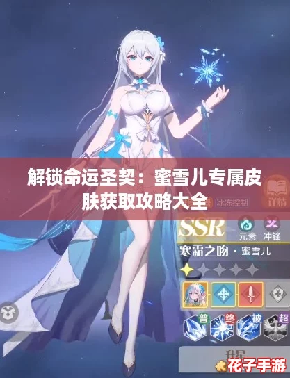 解锁命运圣契:蜜雪儿专属皮肤获取攻略大全 解锁命运圣契:蜜雪儿专属皮肤获取攻略大全