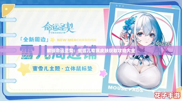 解锁命运圣契:蜜雪儿专属皮肤获取攻略大全 解锁命运圣契:蜜雪儿专属皮肤获取攻略大全