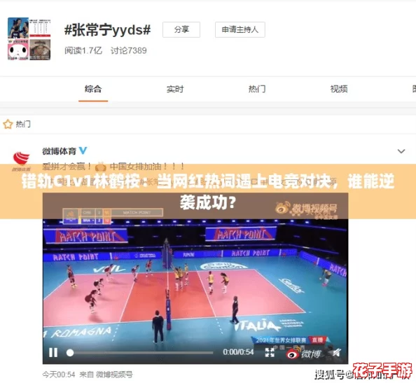 错轨C1v1林鹤桉：当网红热词遇上电竞对决，谁能逆袭成功？