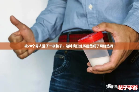 被20个男人灌了一夜精子，这种疯狂经历居然成了网络热词！