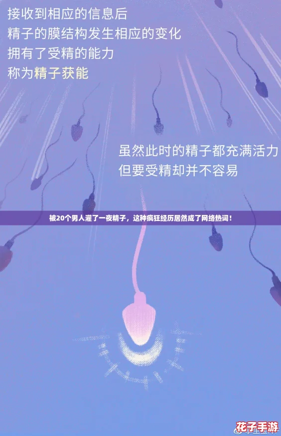被20个男人灌了一夜精子,这种疯狂经历居然成了网络热词! 被20个男人灌了一夜精子,这种疯狂经历居然成了网络热词!