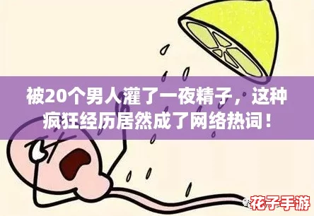 被20个男人灌了一夜精子,这种疯狂经历居然成了网络热词! 被20个男人灌了一夜精子,这种疯狂经历居然成了网络热词!