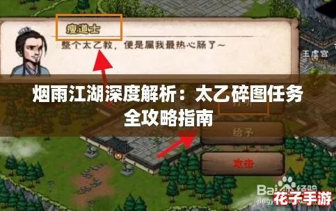 烟雨江湖深度解析：太乙碎图任务全攻略指南