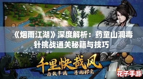《烟雨江湖》深度解析：药童山洞毒针挑战通关秘籍与技巧